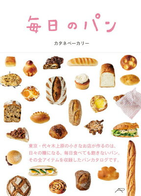 東京・代々木上原のパン屋「カタネベーカリー」のはじめての本。メインはお店で販売している全商品（パン、サンドイッチ、焼き菓子など約１５０種類）の写真と解説を収めたオールカラー・カタログ。あわせて、夫（職人）がパン作りを語り、妻（販売・カフェ）がお店の日常を綴るコラムを収録し、パン屋という仕事の面白さと喜びを伝えます。カフェで提供しているパンメニューのレシピ、家でのおいしい食べ方、パンのフランス語講座、インデックスなども掲載。コンパクトサイズのパン図鑑ともいえる、楽しい１冊です。