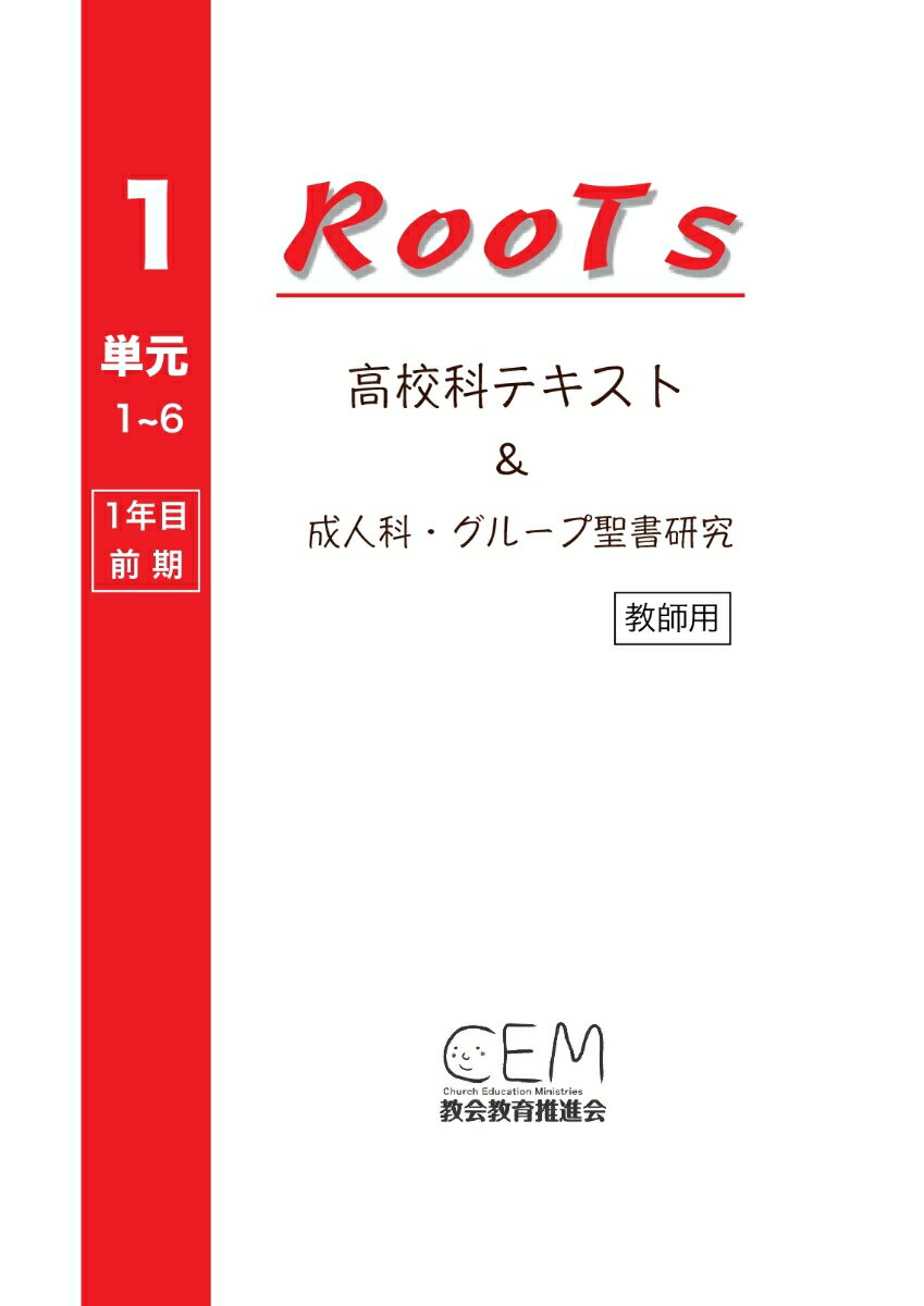 【POD】高校科教案『RooTs』（No.1）〈教師用〉: ～成人科・グループ聖書研究～ [ 高校科教案編集委員..