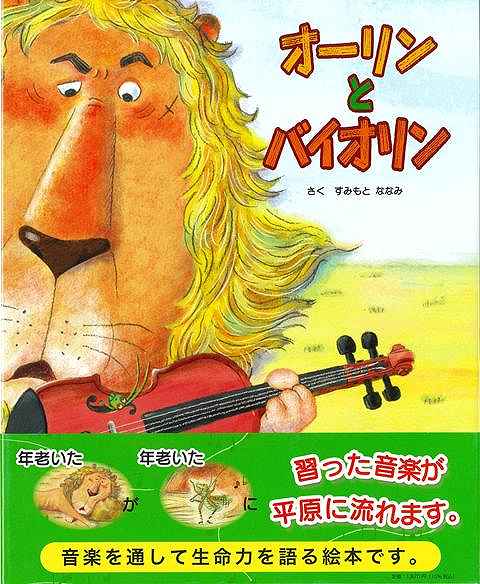 平原で落し物のバイオリンを年老いたライオンが見つけました。そして年老いたキリギリスに「音楽」を習いながら練習をしていきます。その音楽が平原に流れ、いつしかいろいろな動物が集まってきて大きなパーティーとなります。そしてそのパーティーが思わぬことになって荒れた平原も草の生い茂る豊かな平原に戻っていきます。音楽を通して生命力を語る絵本です。