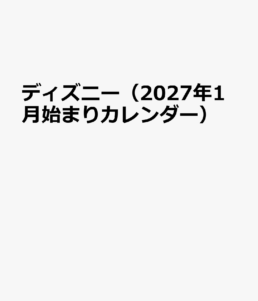 ディズニー（2027年1月始まりカレンダー）