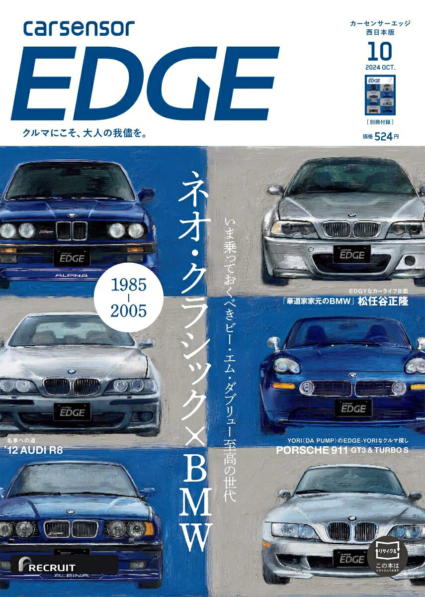 カーセンサーEDGE (エッジ) 西日本版 2024年 10月号 [雑誌]