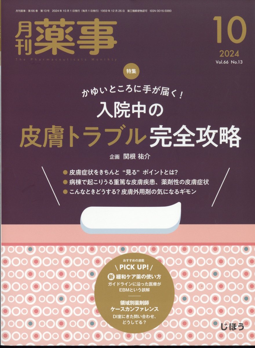 月刊薬事 2024年 10月号 [雑誌]