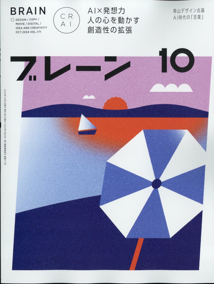 ブレーン 2024年 10月号 [雑誌]