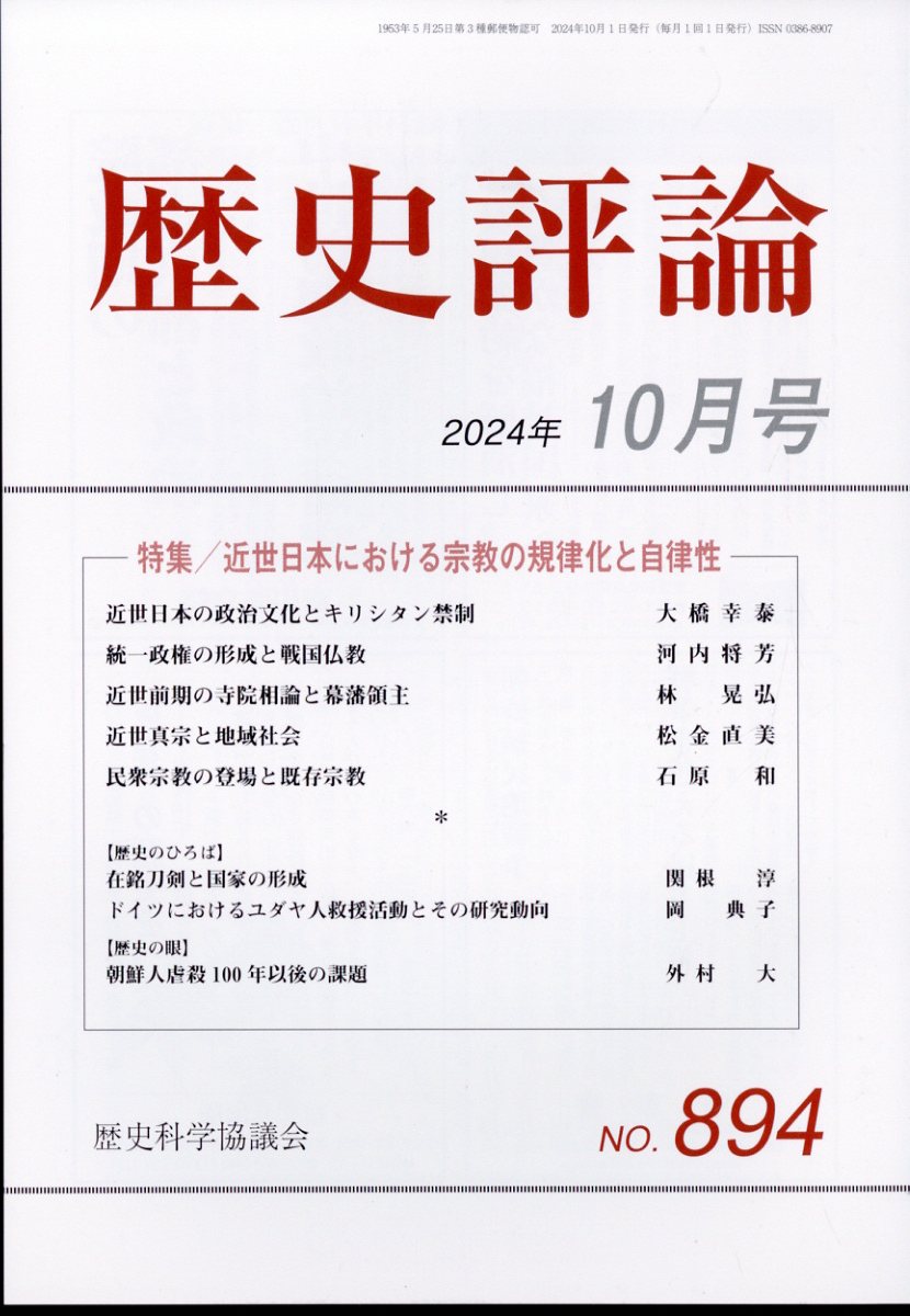 歴史評論 2024年 10月号 [雑誌]