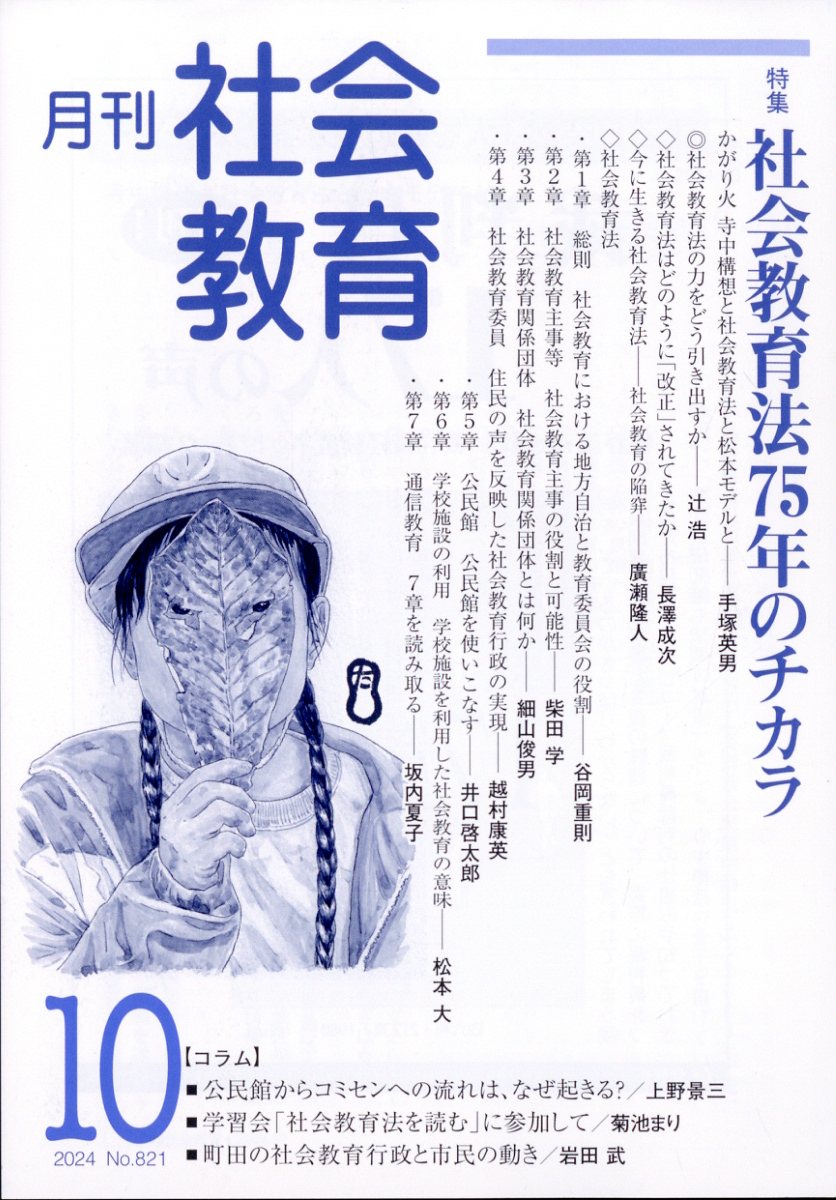 月刊 社会教育 2024年 10月号 [雑誌]