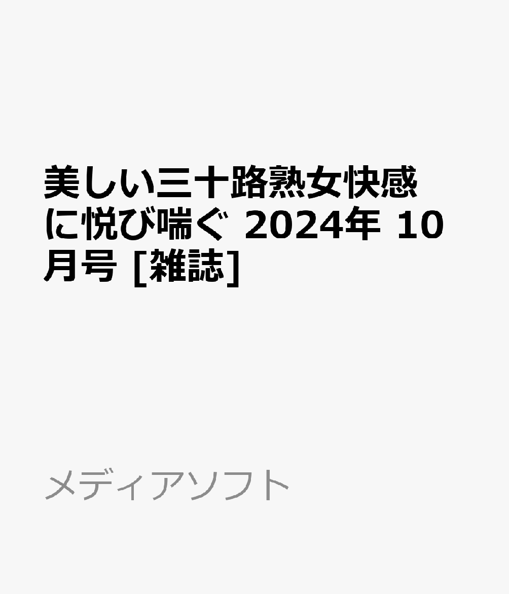 美しい三十路熟女快感に悦び喘ぐ 2024年 10月号 [雑誌]
