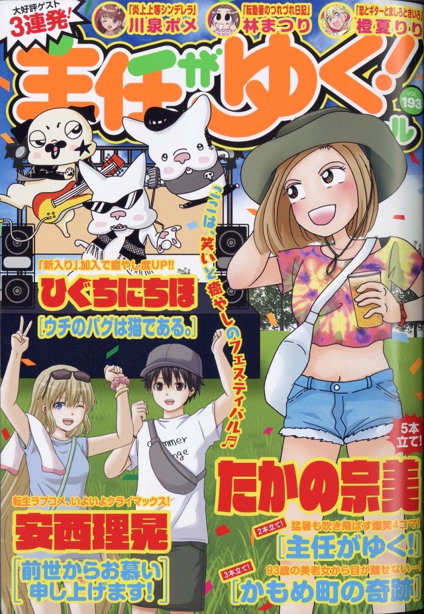 主任がゆく!スペシャルvol.193 2024年 10月号 [雑誌]