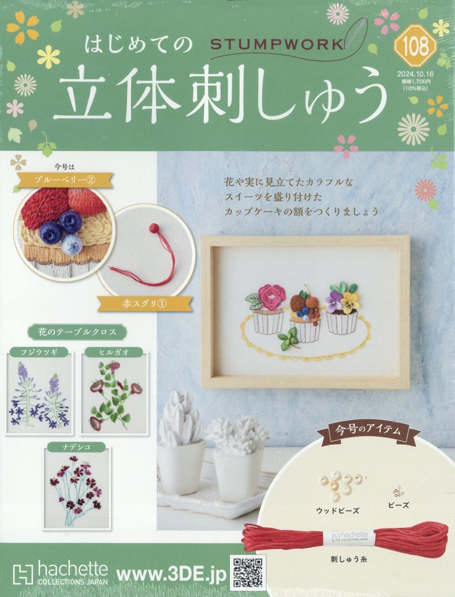 隔週刊 はじめての立体刺しゅう 2024年 10/16号 [雑誌]