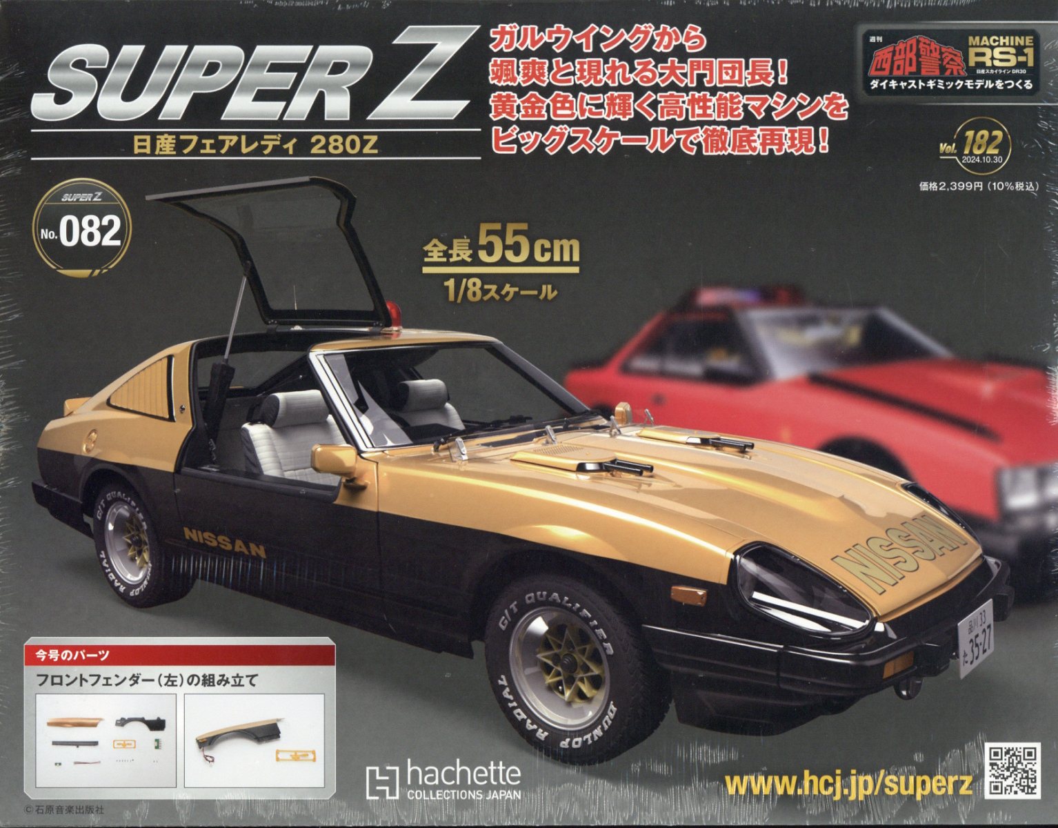 週刊 西部警察 スーパーZ 2024年 10/30号 [雑誌]