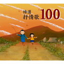 特選 抒情歌100 [ (オムニバス) ]