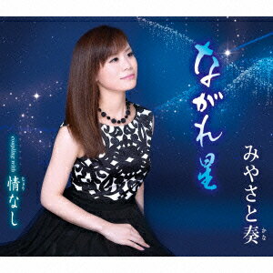 ながれ星