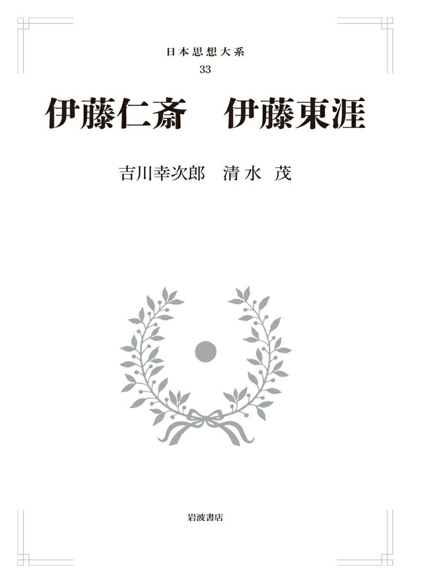 日本思想大系33 伊藤仁斎 伊藤東涯