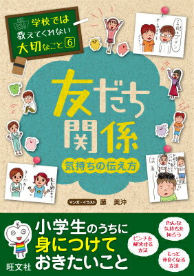 学校では教えてくれない大切なこと(6)友だち関係ー気持ちの伝え方ー （学校では教えてくれない大切なこと） 