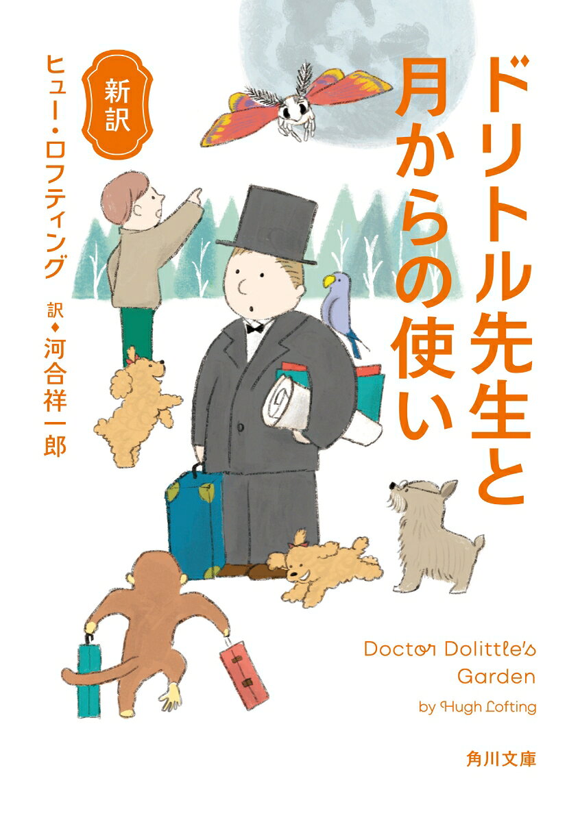 ドリトル先生と月からの使い 表紙