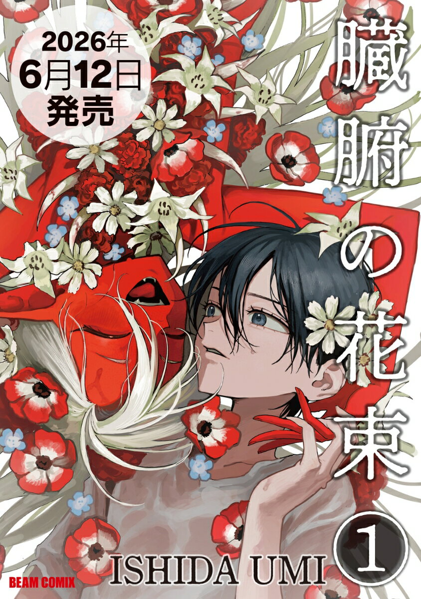 臓腑の花束 1
