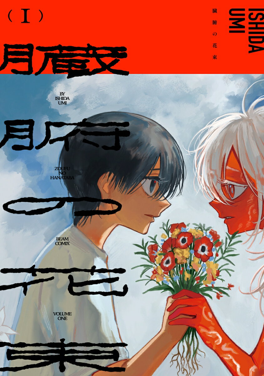 臓腑の花束 1