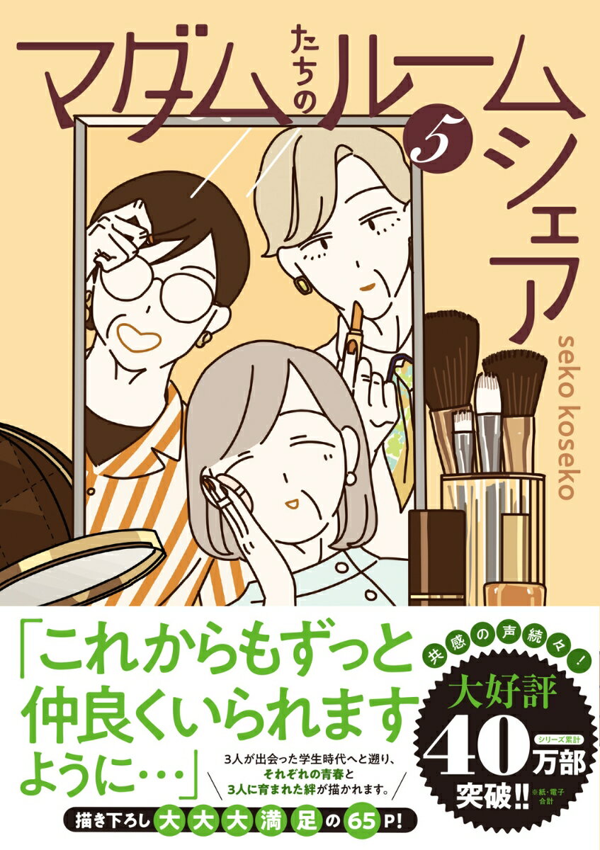 マダムたちのルームシェア5 表紙
