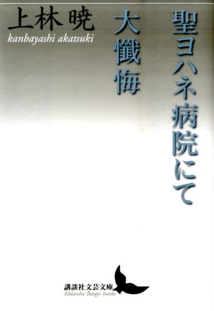 聖ヨハネ病院にて・大懺悔