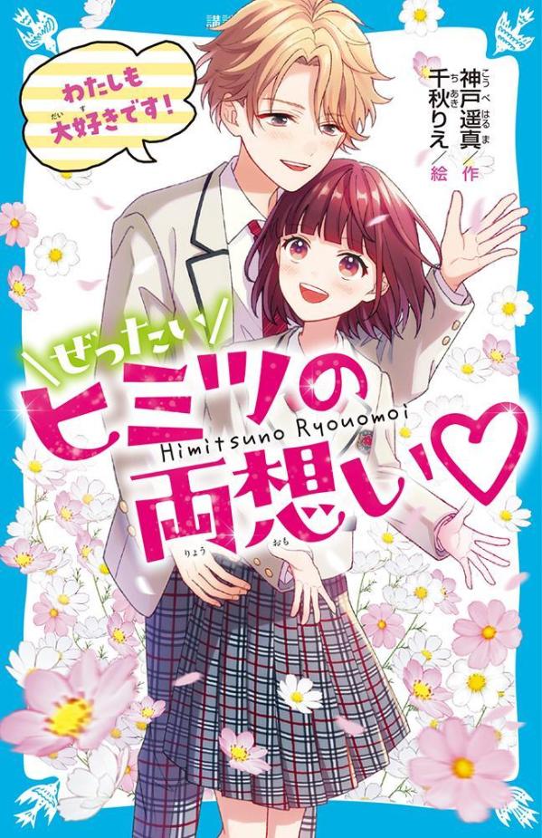 わたし、中１の奈那。ぜったいにヒミツだった先輩とのおつきあいが、学校中にバレちゃった！彼女にふさわしいと思ってもらえるよう、文化祭実行委員に立候補したけど、先輩とすれちがってしまって…！？おまけに過保護なお兄ちゃんにまでおつきあいのことがバレて大ピンチ！「わたしも、瑞樹くんに告白したい。」おつきあいと告白の行方は？キュン最高潮の初恋ストーリー小学中級から。