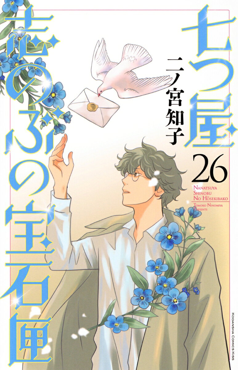 七つ屋志のぶの宝石匣 26巻