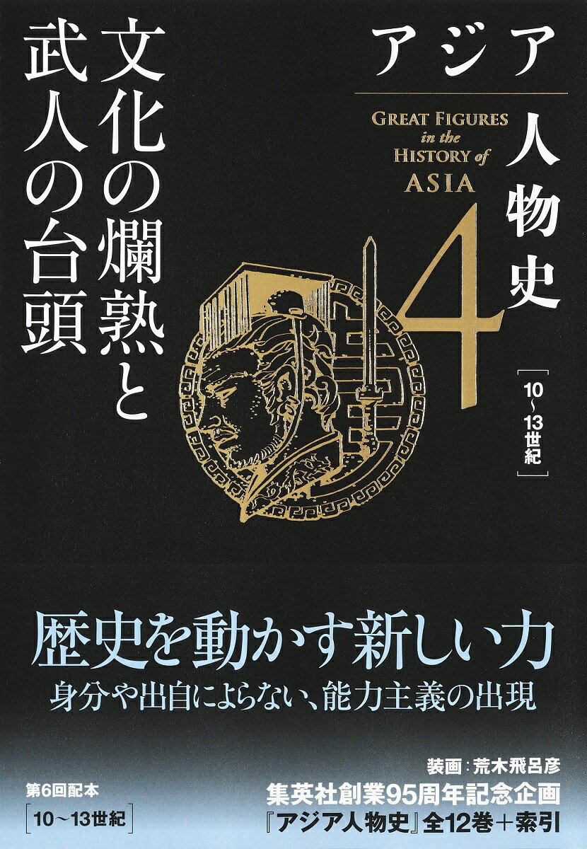 アジア人物史 第4巻 文化の爛熟と武人の台頭