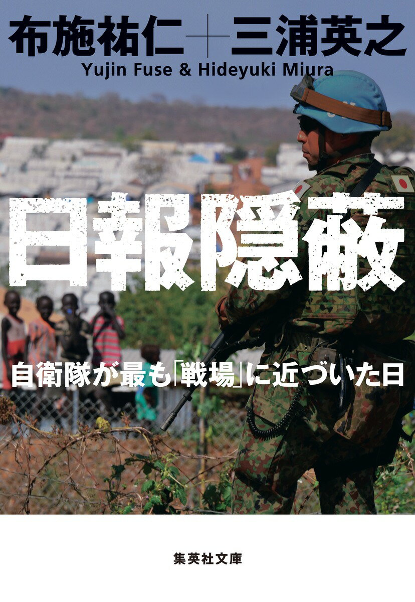 日報隠蔽 自衛隊が最も「戦場」に近づいた日