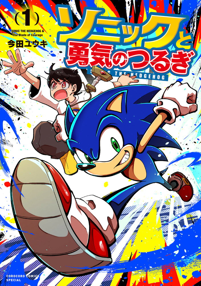 ソニックと勇気のつるぎ の表紙