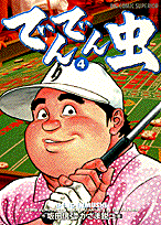 でんでん虫（4）