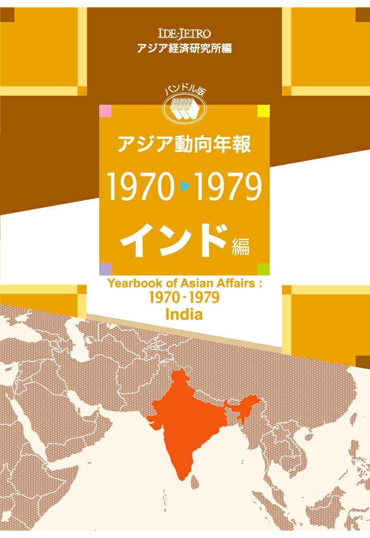 【POD】アジア動向年報1970-1979インド編