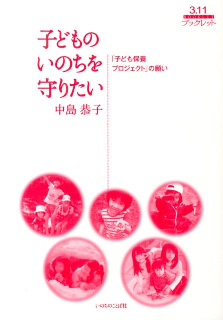 子どものいのちを守りたい