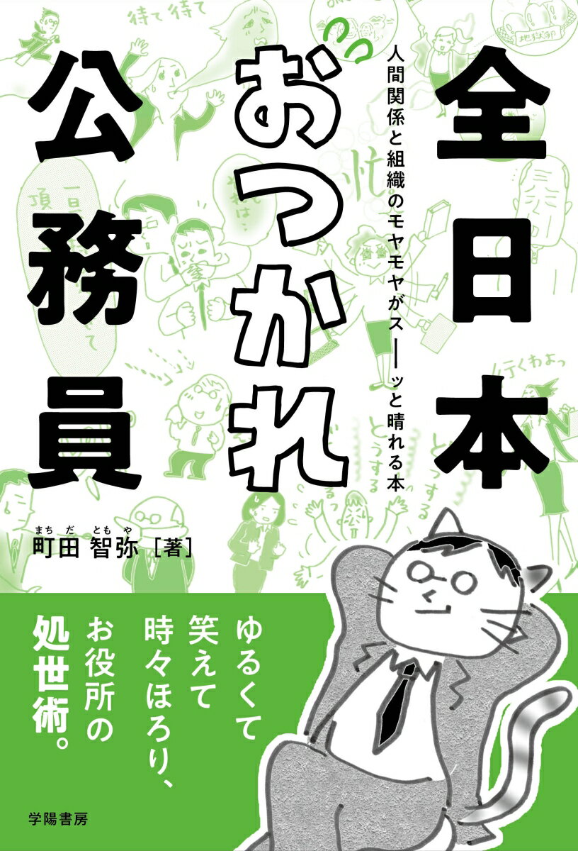 「人あたり」と「職あたり」に悩む全国の公務員の皆さんへ。おつかれなあなたに、１冊の寄り道を。