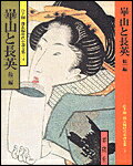 崋山と長英