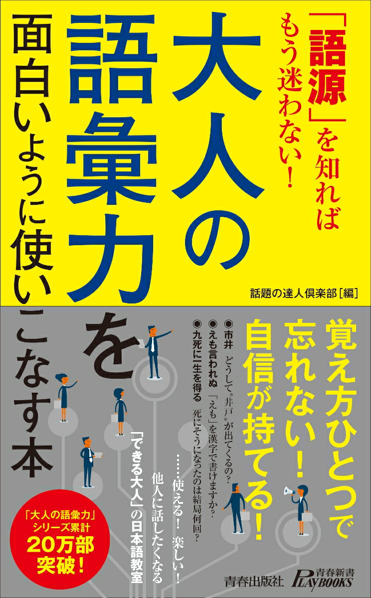 「語源」を知ればもう迷わない！大人の語彙力を面白いように使いこなす本