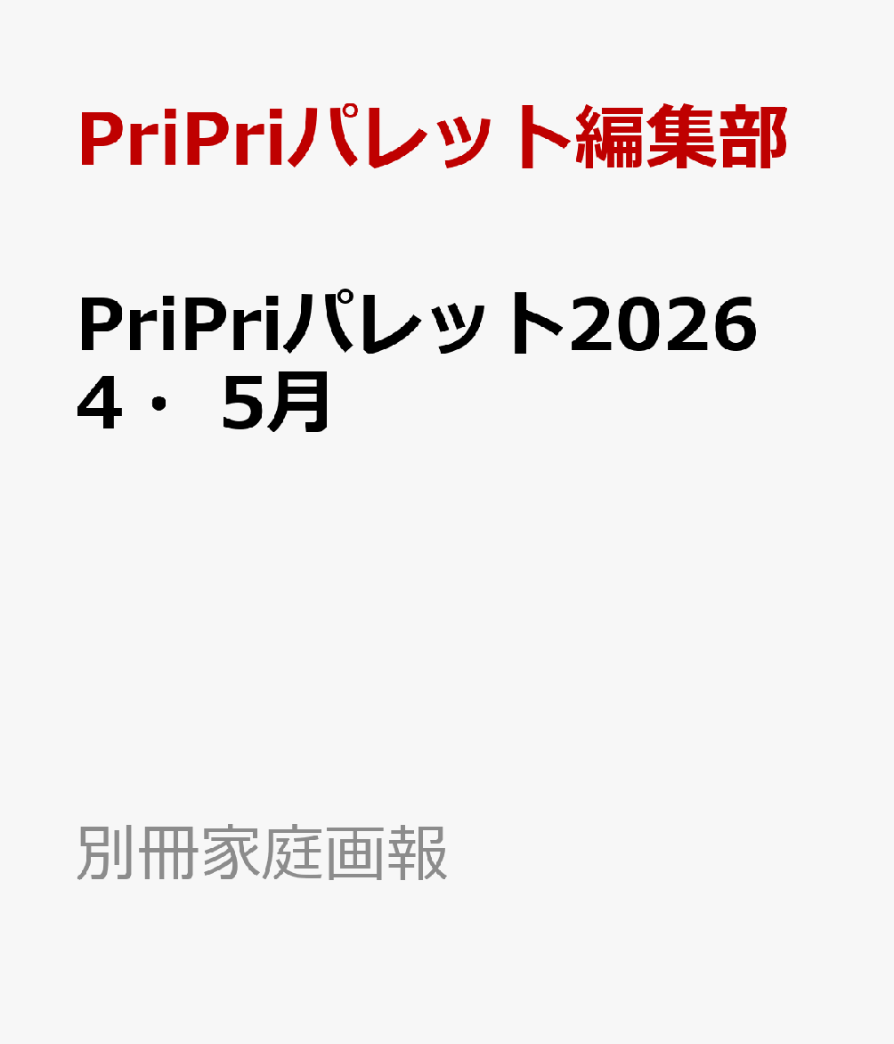 PriPriパレット2026　4・5月