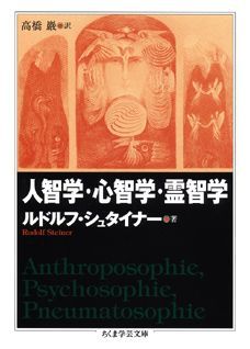 人智学協会設立までの３年間、シュタイナーは神智学協会年次大会で４日間ずつの連続講演を行った。その各年のテーマが、「人智学」「心智学」「霊智学」である。これは各々、シュタイナー人智学の体・魂・霊の三分法に対応するもので、それぞれが感覚論、判断・感情論をへて、霊視・霊聴を通じた存在へと成就する道が精査される。アリストテレスからブレンターノにいたる伝統的「霊魂論」の批判的検討に加え、なぜ心智学が精密科学の方法によっては証明できないものであるかなどを説き、神智学運動を理論的に基礎づけた、シュタイナー成熟期のトリロジー。