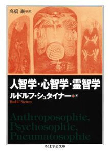 人智学・心智学・霊智学