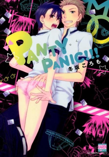 PANTY　PANIC！！！