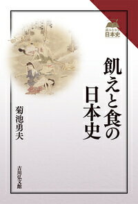 飢えと食の日本史