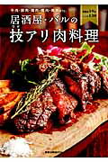 居酒屋・バルの技アリ肉料理 牛肉・豚肉・鶏肉・鴨肉・馬肉etc． （旭屋出版mook）