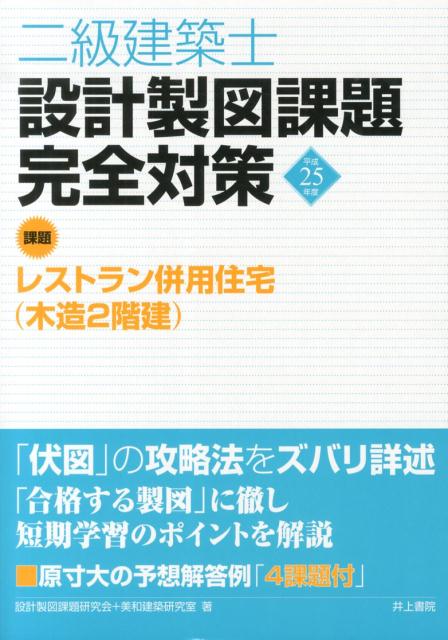 二級建築士設計製図課題完全対策（平成25年度）