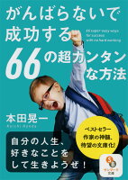 がんばらないで成功する66の超カンタンな方法