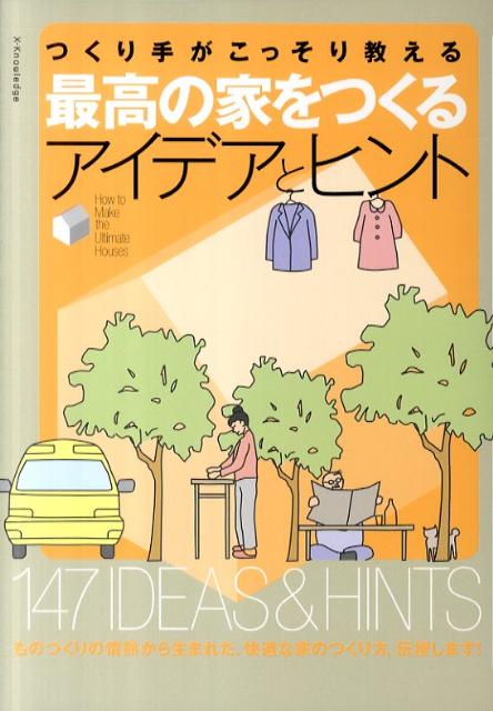 つくり手がこっそり教える最高の家をつくるアイデアとヒント