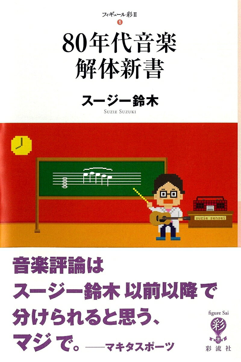 あの曲は、なぜこうも聴き手の心をつかむのかー８０年代音楽の魅力を徹底的に解体し分析する、話題の音楽評論家による８０年代音楽サイト「リマインダー」人気連載の単行本化！