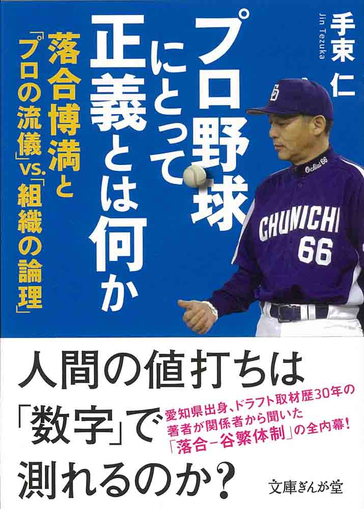 プロ野球にとって正義とは何か