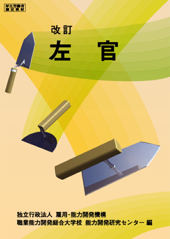 左官 改訂 [ 職業能力開発総合大学校 基盤整備センター ]