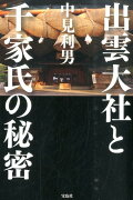 出雲大社と千家氏の秘密