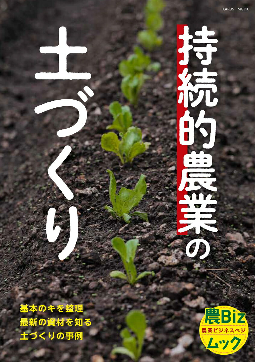 持続的農業の土づくり (農Bizムック)のサムネイル