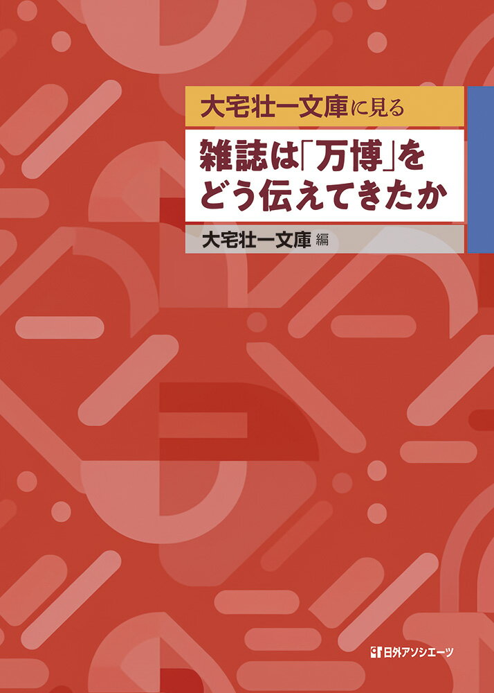 大宅壮一文庫に見る 雑誌は「万博」をどう伝えてきたか