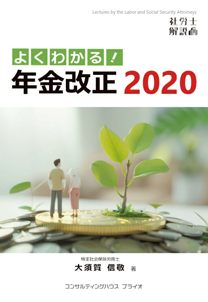 【POD】よくわかる！年金改正 2020