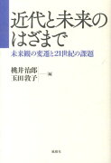 近代と未来のはざまで